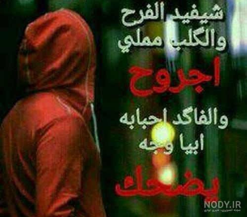 عکس نوشته عربی با معنی عکس نوشته عربی با معنی