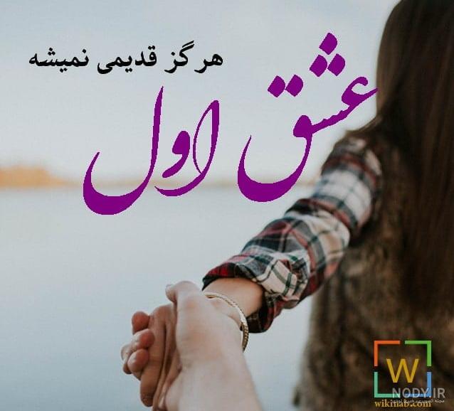 عکس نوشته عشق اول و آخر