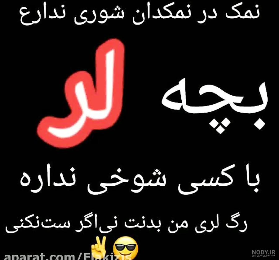 عکس نوشته من لرم