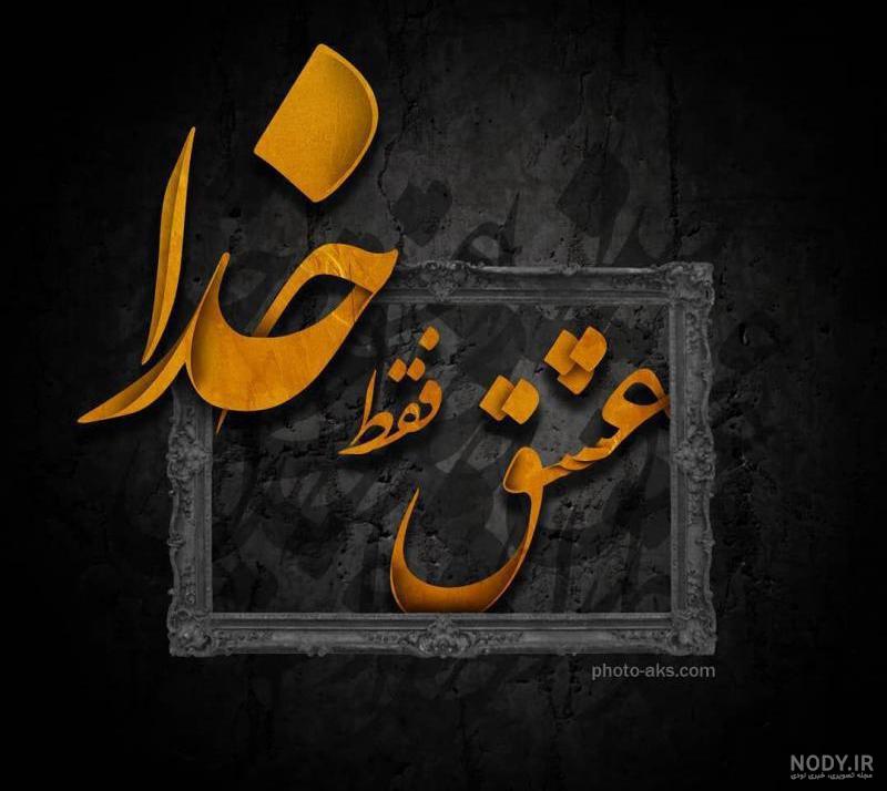 عکس نوشته های احساسی در مورد خدا
