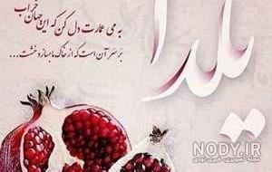 عکس پروفایل شب یلدا دخترانه عکس پروفایل شب یلدا دخترانه