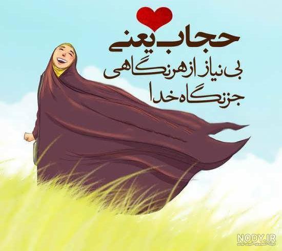 متن ادبی در مورد حجاب