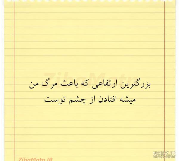 متن از چشم افتادن متن از چشم افتادن