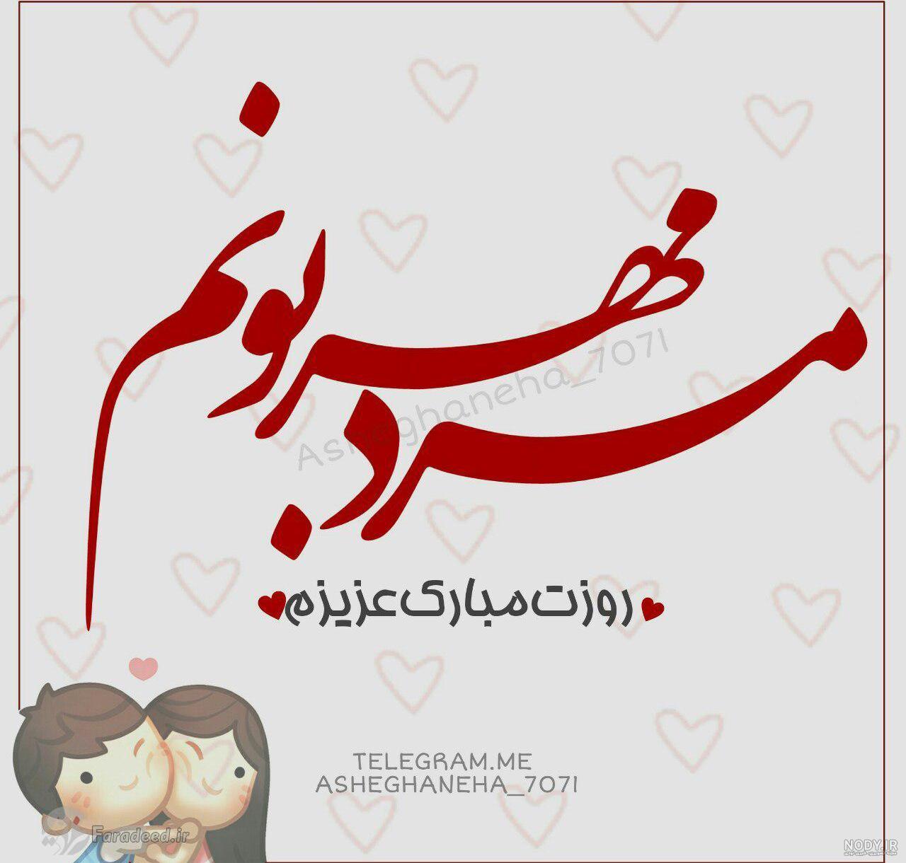 متن تبریک تولد برای همسر مرد
