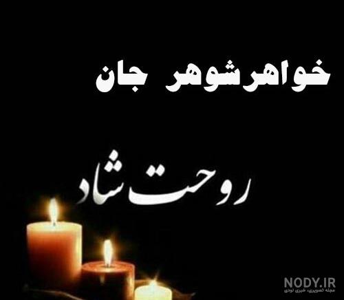 متن تسلیت به خانواده شوهر متن تسلیت به خانواده شوهر