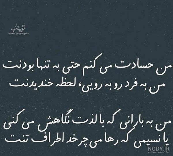 متن حسادت نکن