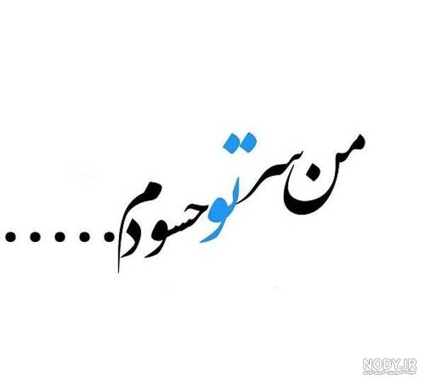 متن در مورد حسادت و غیبت
