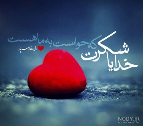 متن در مورد خدا با ماست