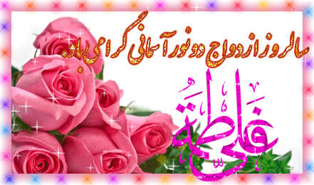 متن سالگرد ازدواج حضرت علی و فاطمه