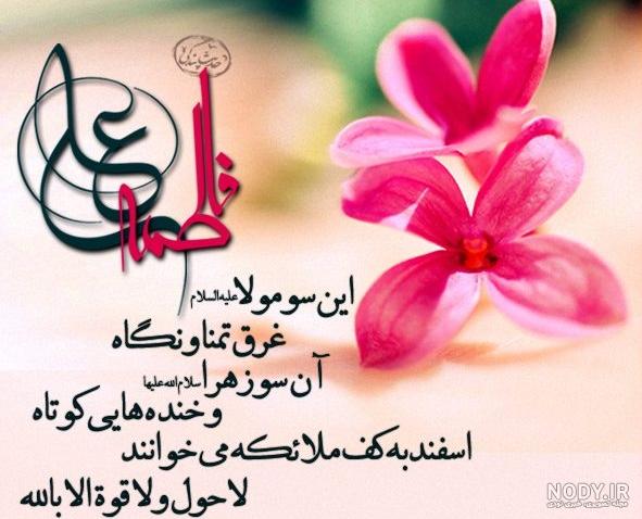 متن سالگرد ازدواج حضرت علی و فاطمه