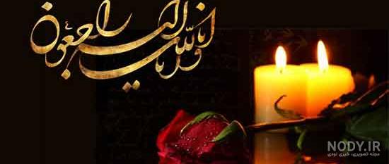 متن سالگرد فوت خواهر شوهر متن سالگرد فوت خواهر شوهر