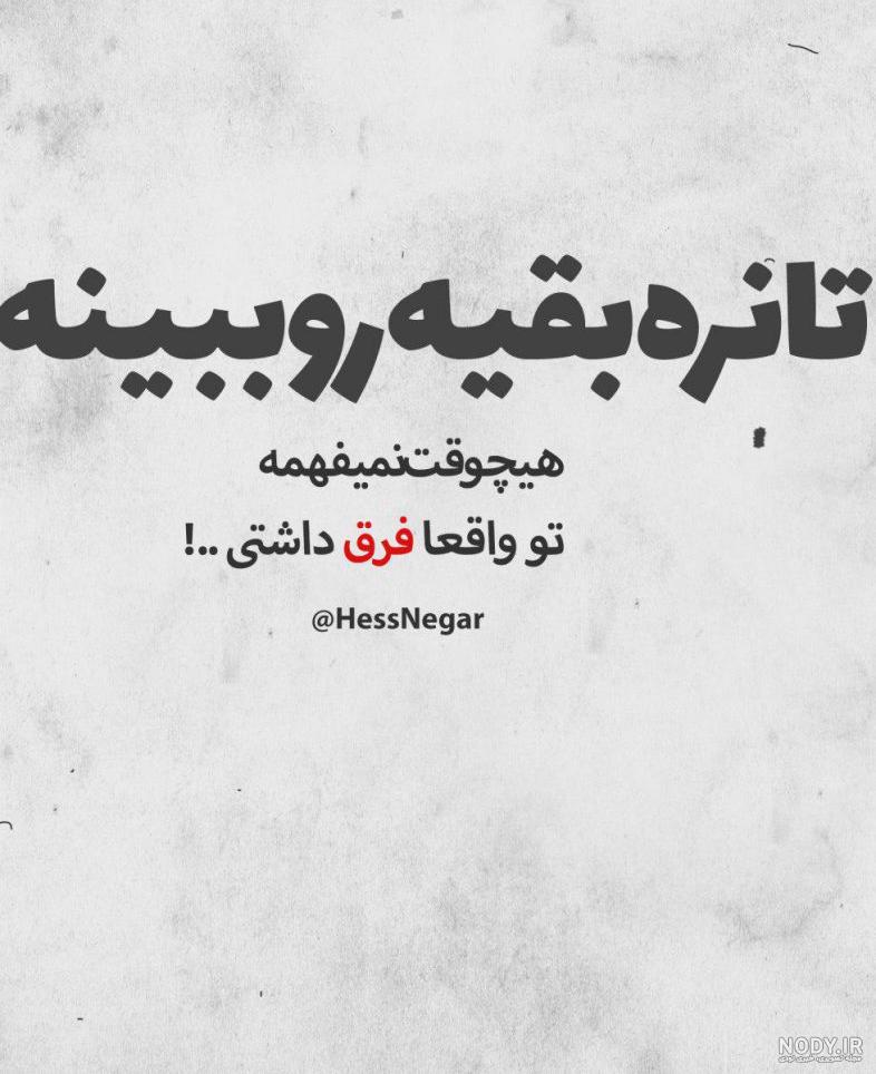 متن شکست عشقی با فونت زیبا متن شکست عشقی با فونت زیبا