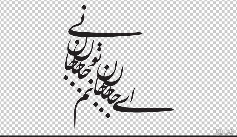 مولانا ای جان جان جان من