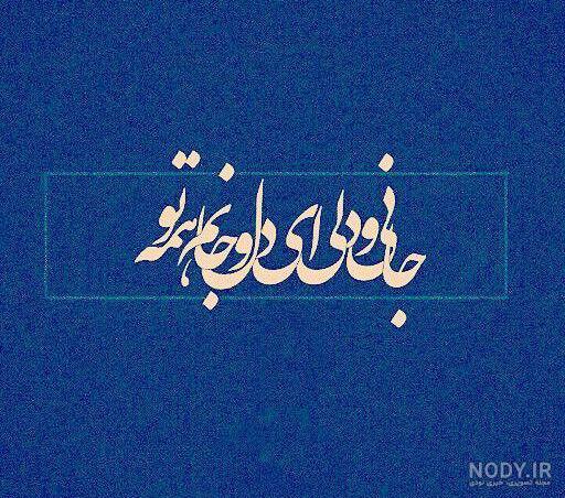 پروفایل ای جان جان جانم تو جان جان جانی