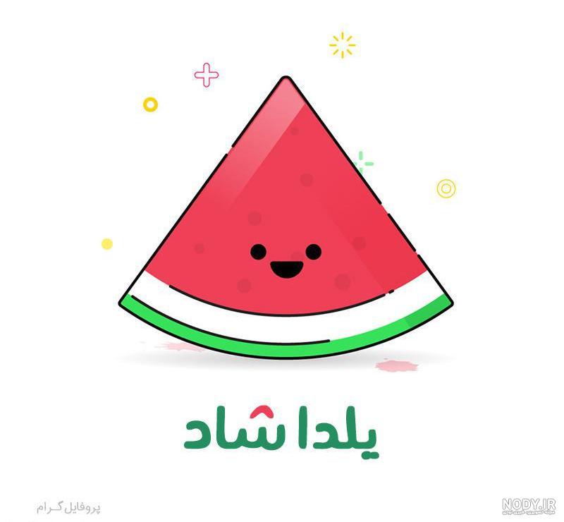 پروفایل یلدا ۹۹ پروفایل یلدا ۹۹