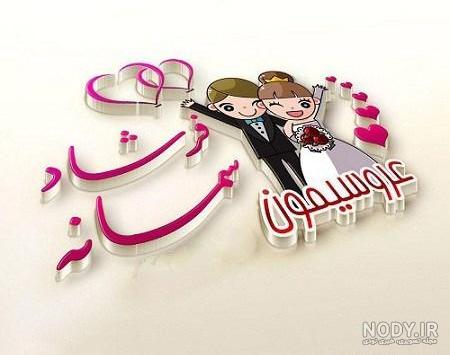 کلیپ تبریک عقد پسرم کلیپ تبریک عقد پسرم