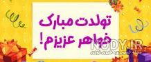 دانلود آهنگ خواهرم تاج سرم تولدت مبارک