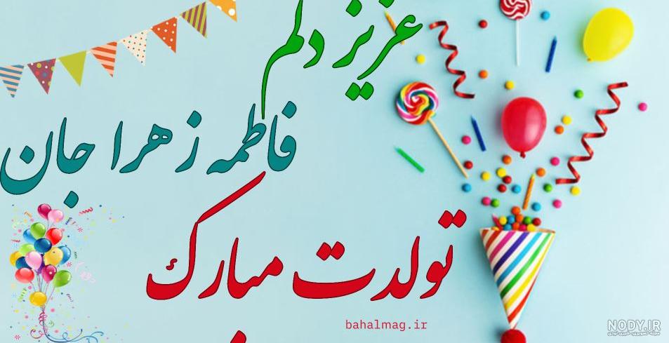 کلیپ خواهر عزیزم فاطمه جان تولدت مبارک