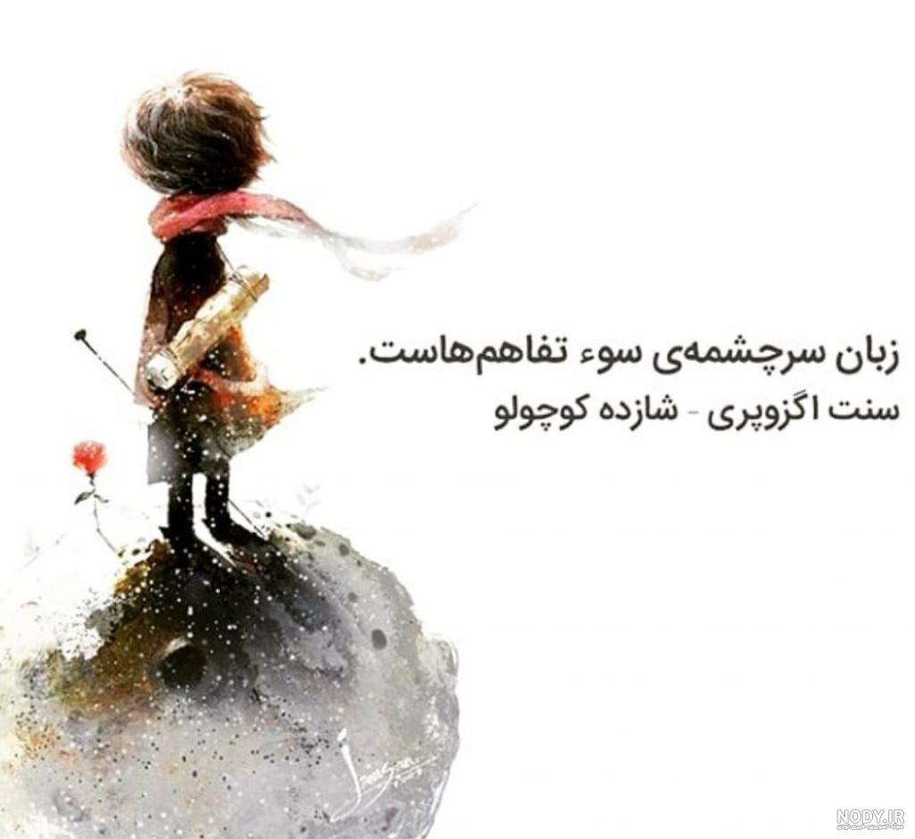 جملات شازده کوچولو و مار