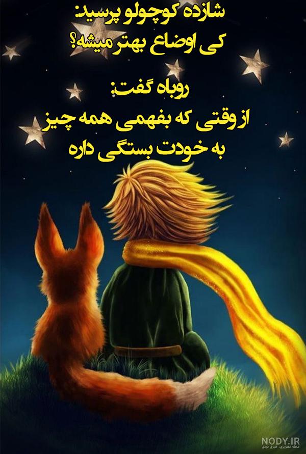 دانلود عکس نوشته های شازده کوچولو