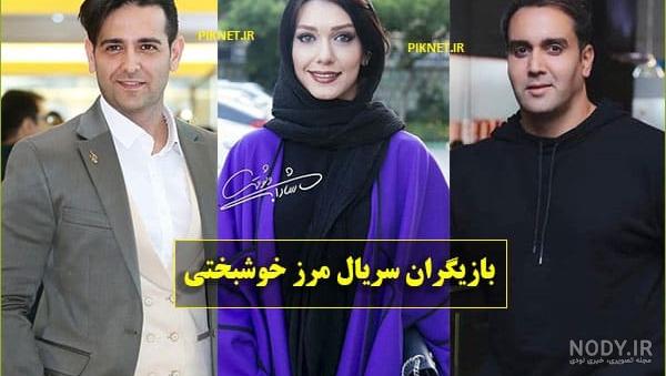 عکس بازیگران سریال مرز خوشبختی