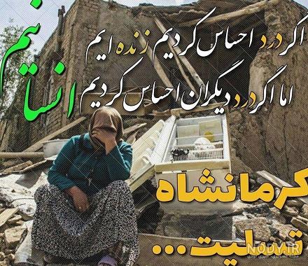 عکس نوشته در مورد زلزله