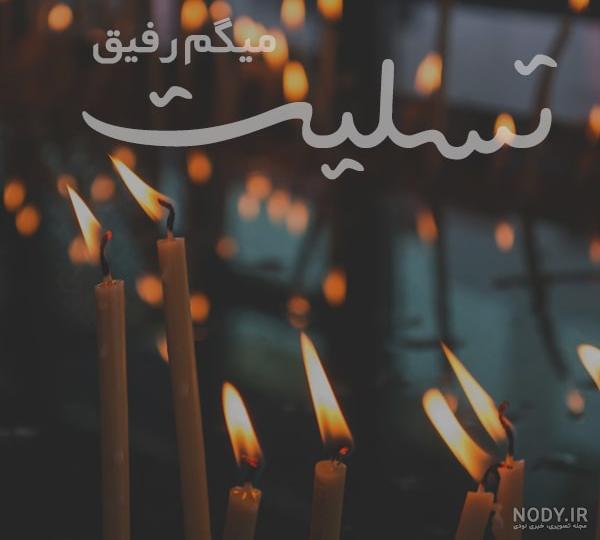 عکس پیام تسلیت رفیق