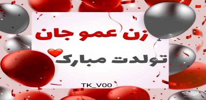 اهنگ تولدت مبارک زن عمو اهنگ تولدت مبارک زن عمو