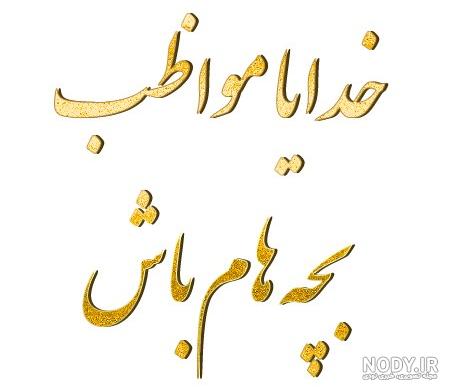 بعضیا هستن خیلی خوبن بعضیا هستن خیلی خوبن