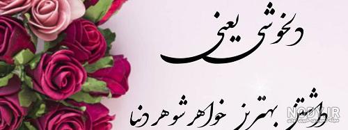 تبریک تولد دختر خواهر شوهر