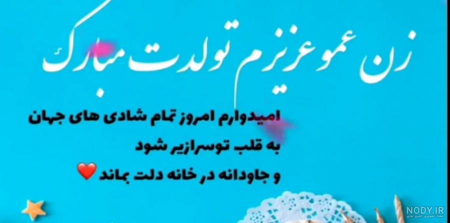 تولدت مبارک زن عمو زهرا تولدت مبارک زن عمو زهرا
