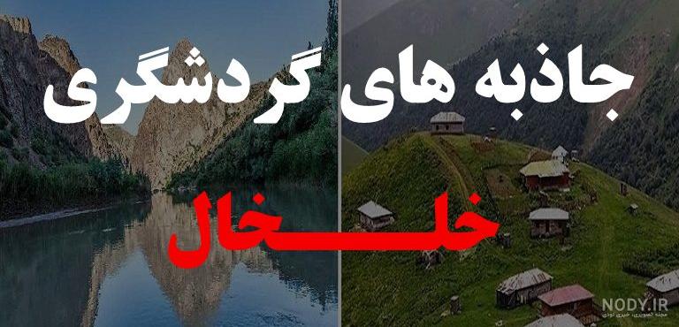 جاهای دیدنی خلخال به اسالم جاهای دیدنی خلخال به اسالم