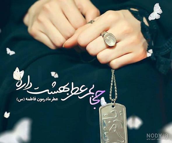 دلنوشته برا شهادت حضرت زهرا