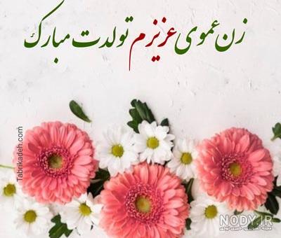 زن عمو جان تولدت مبارک برای وضعیت واتساپ زن عمو جان تولدت مبارک برای وضعیت واتساپ