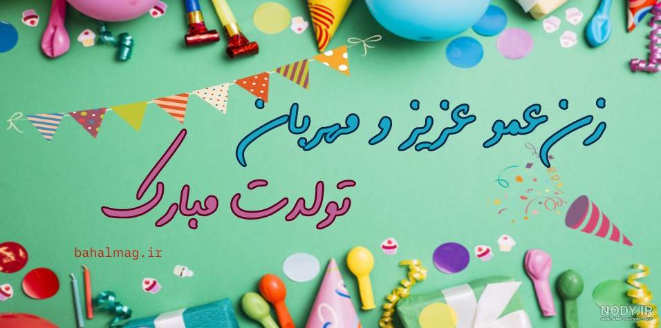 زن عمو جان تولدت مبارک کلیپ زن عمو جان تولدت مبارک کلیپ