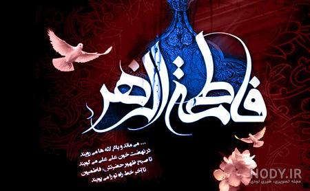 شهر فاطمه زهرا