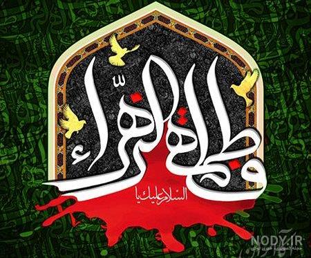 عکس حضرت فاطمه و حضرت علی