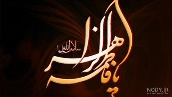 عکس حضرت فاطمه واقعی مختار
