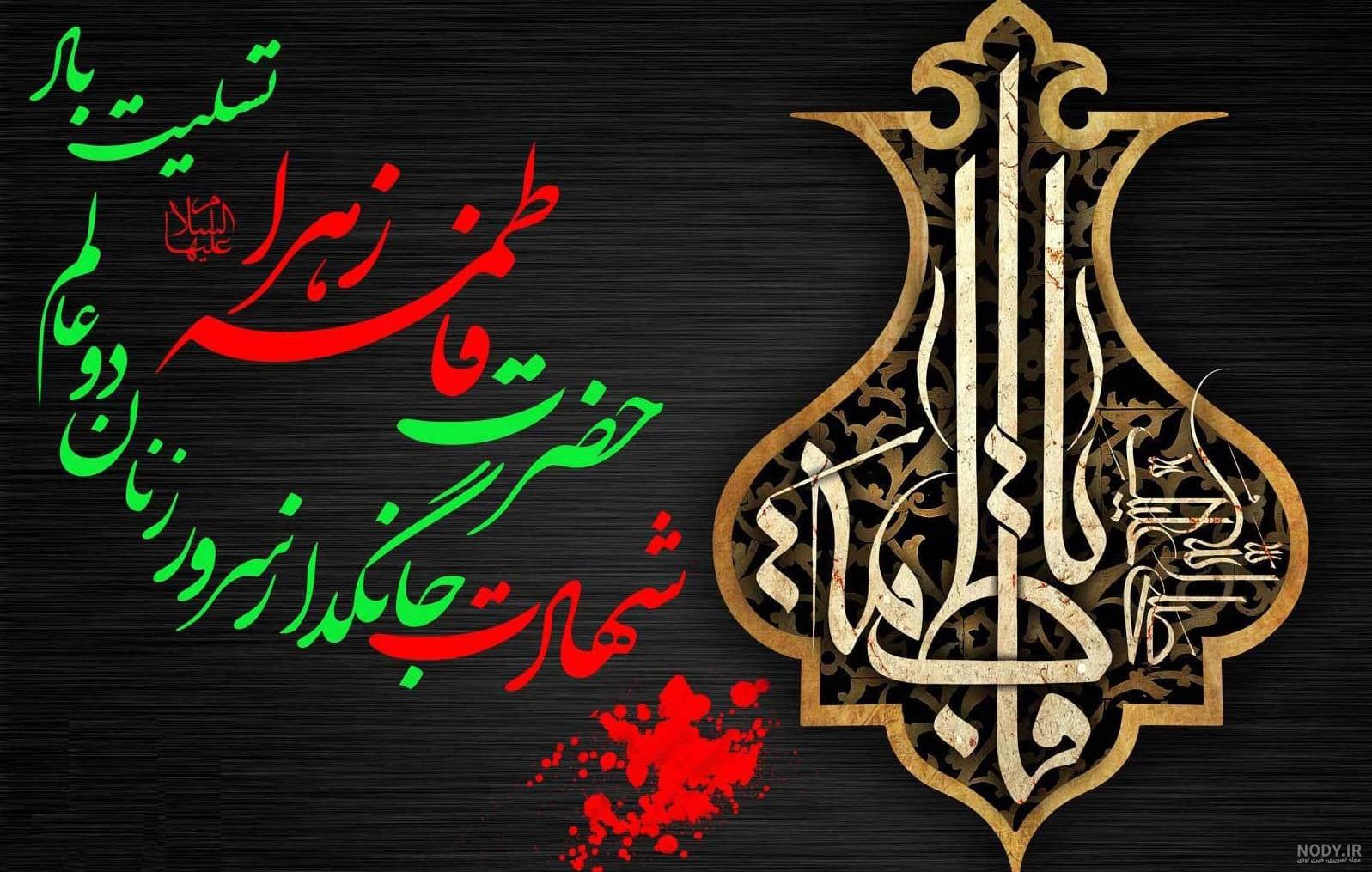 عکس در سوخته خانه حضرت زهرا