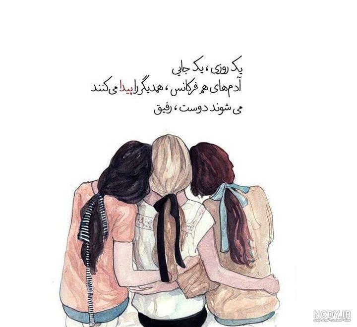 عکس سه دوست صمیمی