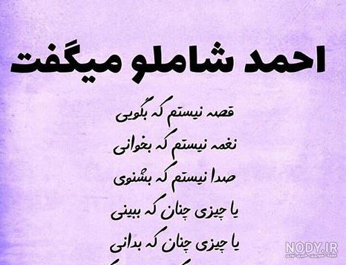 عکس نوشته شعر شاملو