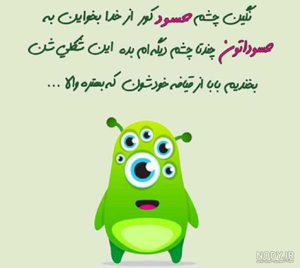 عکس نوشته تیکه دار به جاری حسود