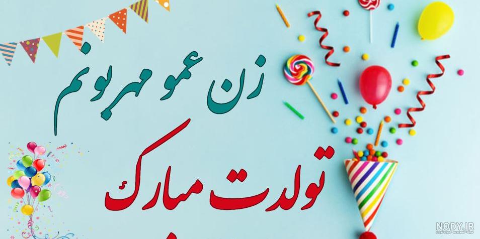 عکس نوشته دختر عمو جون تولدت مبارک عکس نوشته دختر عمو جون تولدت مبارک