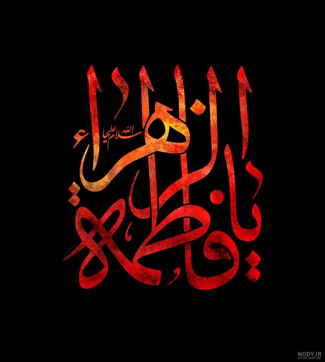عکس نوشته درد دل با حضرت زهرا