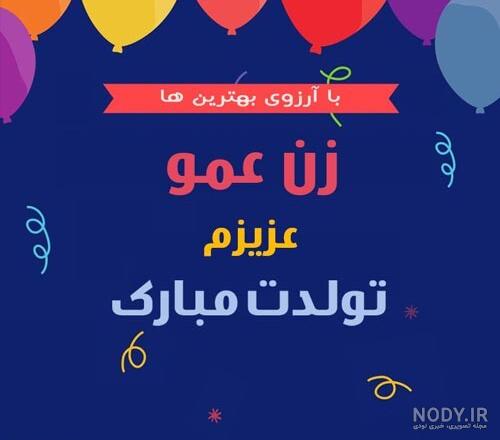 عکس نوشته زن دایی جان تولدت مبارک عکس نوشته زن دایی جان تولدت مبارک