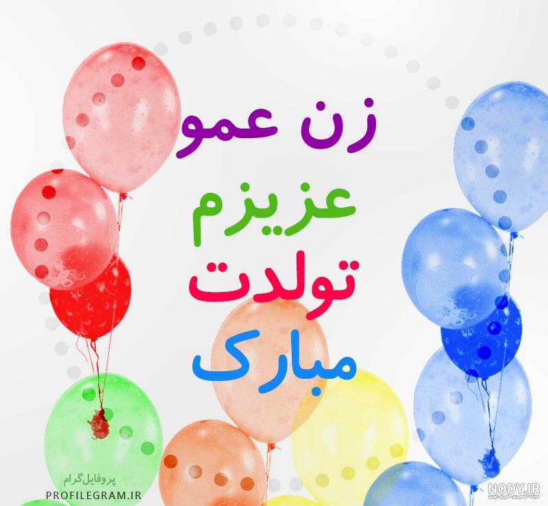 عکس نوشته زن عمو جون تولدت مبارک عکس نوشته زن عمو جون تولدت مبارک