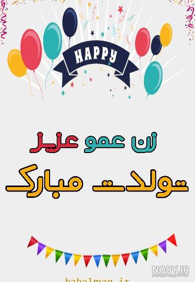 عکس نوشته ی زن عمو جان تولدت مبارک عکس نوشته ی زن عمو جان تولدت مبارک