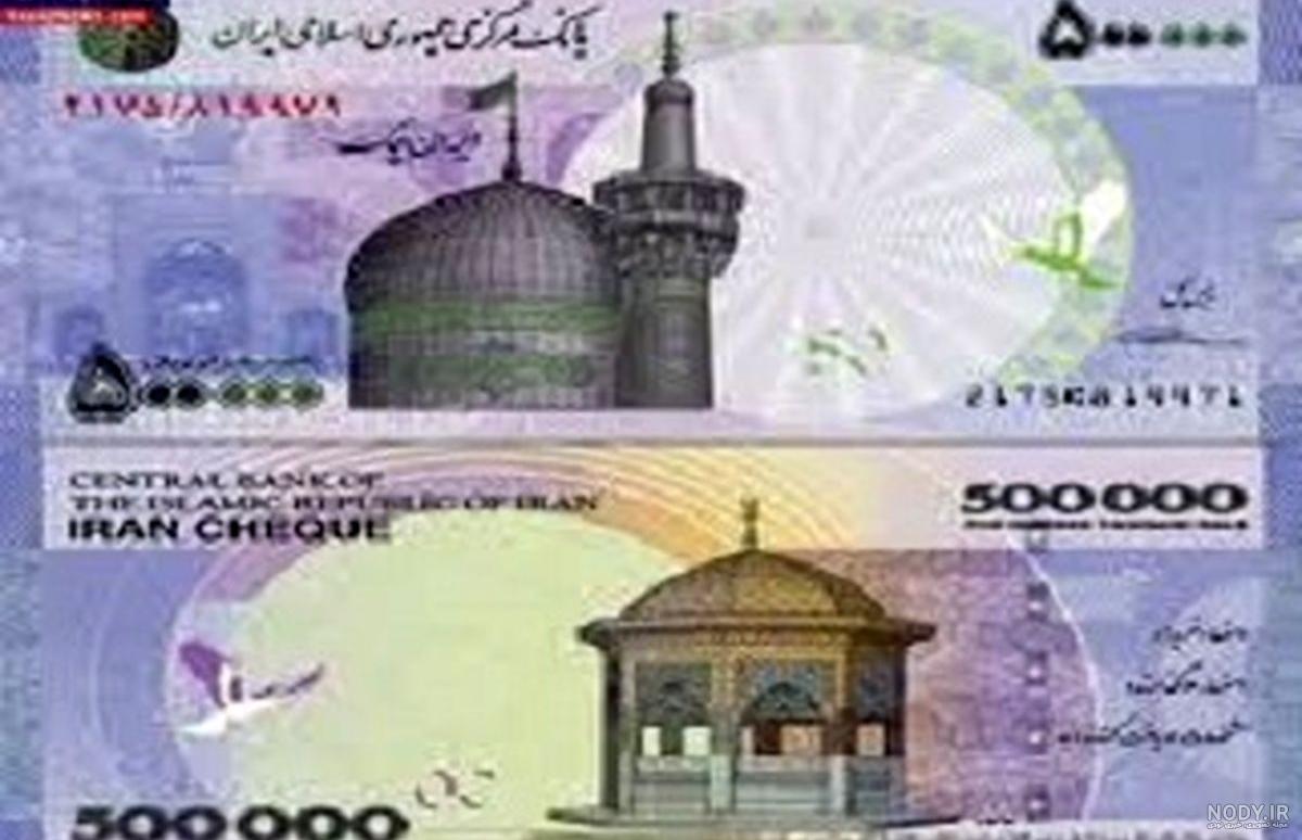 عکس پنجاه هزار تومانی جدید