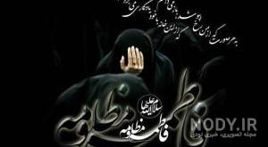 عکس پیام تسلیت شهادت حضرت فاطمه