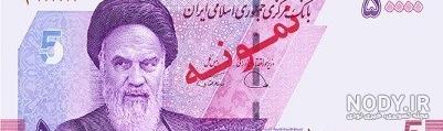 عکس ۵۰ هزار تومانی جدید
